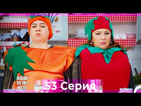 Видео: Любовь Логика Месть 53 Серия (Русский Дубляж)