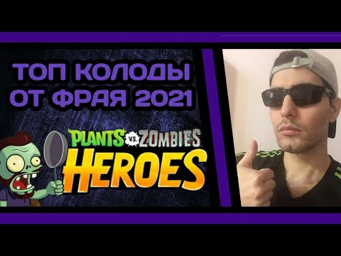 Видео: ЛУЧШИЕ КОЛОДЫ ДЛЯ ВСЕХ ГЕРОЕВ В PLANTS VS ZOMBIE HEROES 2021