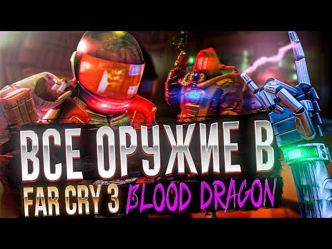 Видео: ВСЕ ОРУЖИЕ В FAR CRY 3 BLOOD DRAGON
