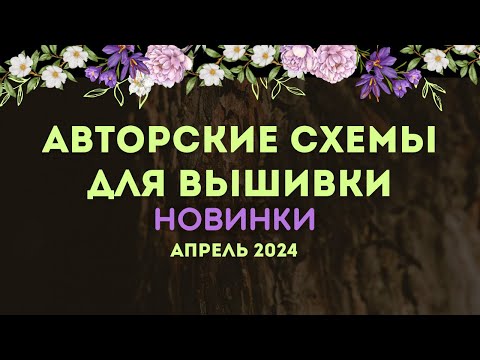 Видео: 100+ НОВЫХ АВТОРСКИХ СХЕМ ДЛЯ ВЫШИВКИ. НОВИНКИ АПРЕЛЯ 2024. Вышивка крестиком