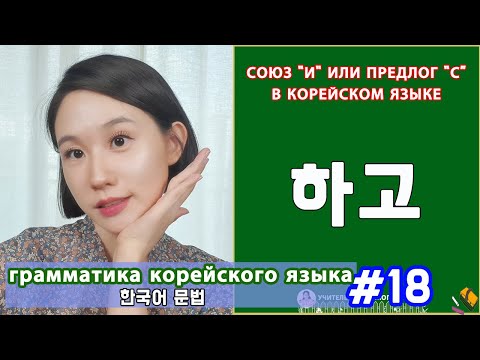 Видео: Союз "и" или предлог "с" в корейском языке. 하고. Грамматика корейского языка. Урок18.