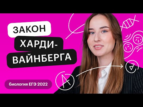 Видео: Закон Харди-Вайнберга на ЕГЭ по Биологии