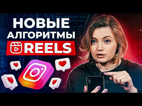 Видео: Как набрать много просмотров в Reels? / РАСКРЫВАЕМ ТАЙНЫ алгоритмов Instagram 2025!