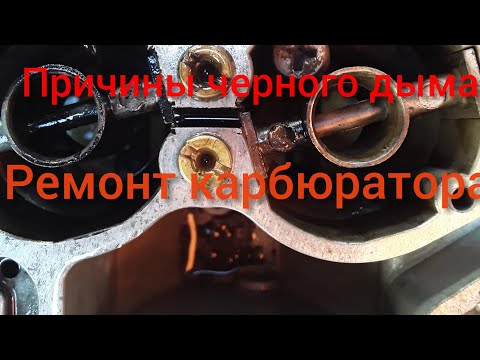 Видео: Основные Причины Черного Дыма, Устранение. Ремонт Карбюратора. Нива