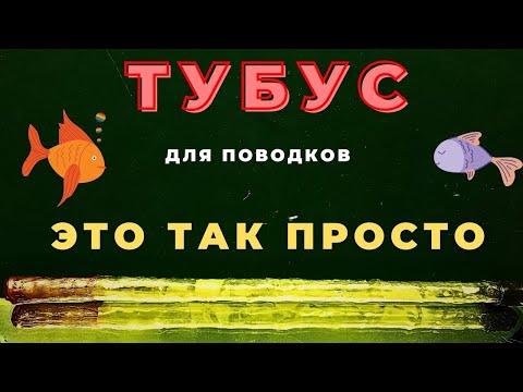 Видео: Тубус для длинных  поводков  за пять минут  дёшево и практично