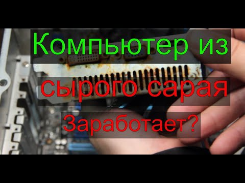 Видео: Комп в сарае был 5 лет, посмотрим что в нем живо, а что нет