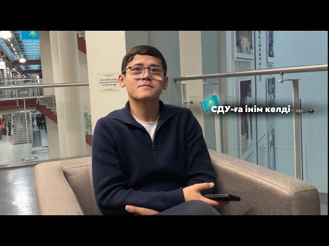 Видео: СДУ-ға інім келді | ВЛОГ