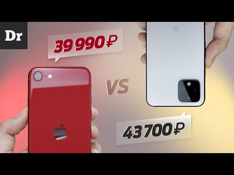 Видео: iPhone SE vs Pixel 4: НЕПРОСТОЙ ВЫБОР за 40К?