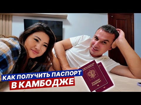Видео: Инструкция: Получили паспорта в КАМБОДЖЕ 🇰🇭 Пномпень, что с ценами? Еда удивила