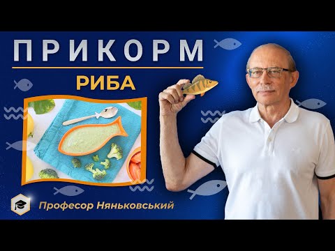 Видео: Прикорм дитини в 6 -7 місяців - риба. Коли і з якої риби починати рибний прикорм - страви з риби.