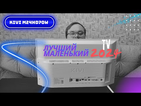 Видео: Лучший, маленький телевизор в 2024 году. Обзор Новинки KIVI M24HD70W.