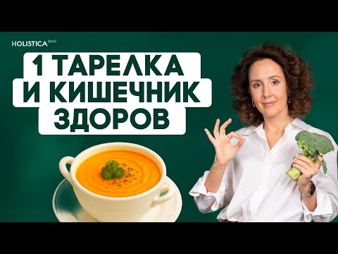 Видео: Рецепт супа для всей семьи, исцеляющего пищеварение. Вкусно и полезно!