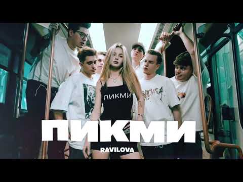 Видео: RAVILOVA - ПИКМИ (ПРЕМЬЕРА)