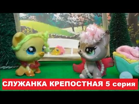 Видео: LPS Служанка крепостная 5 серия