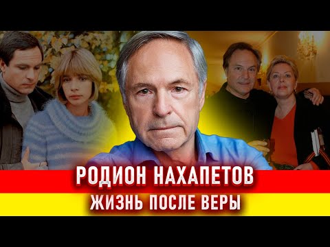 Видео: Родион Нахапетов. Жизнь после Веры