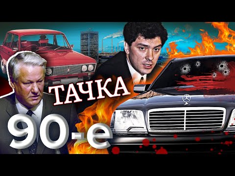 Видео: Тачка. Девяностые (90-е)