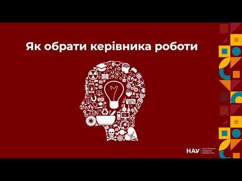 Видео: Вебінар: секрети перемоги у конкурсі МАН. Як обрати тему та підготувати наукову роботу?