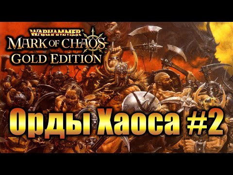 Видео: Warhammer Печать Хаоса: Марш Разрушения - Хаос #2