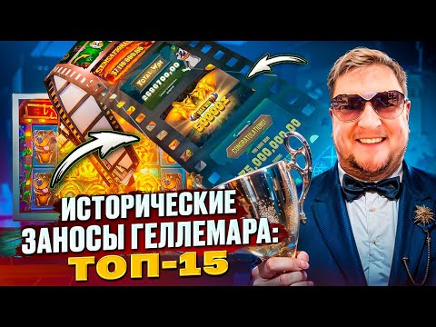 Видео: Исторические заносы Геллемара Топ 15