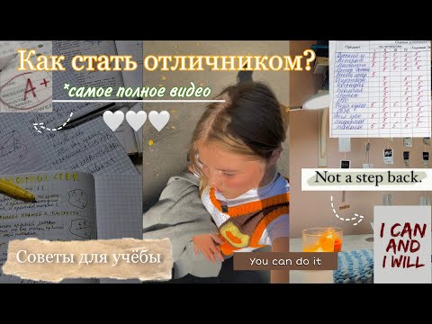 Видео: Как стать ОТЛИЧНИКОМ? / Как учиться меньше, НО лучше? *советы для школы, мотивация