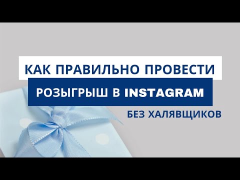 Видео: Как правильно провести розыгрыш в Инстаграм | Нужны ли розыгрыши для продвижения бизнеса?
