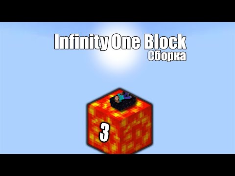 Видео: #3 Один Блок c 123231 модами | Infinity One Block