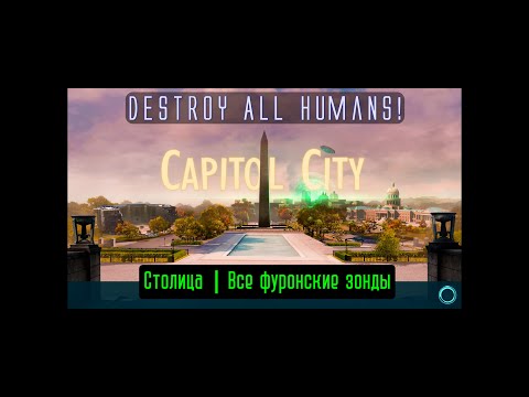 Видео: Destroy All Humans! Столица. Все фуронские зонды