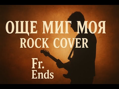 Видео: Още миг моя 🎸(Rock Version)🎸 - Руслан Мъйнов Кавър |Fr.Ends