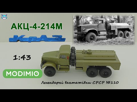 Видео: КрАЗ-214 Легендарні вантажівки СРСР №110, АКЦ-4-214М Таємна місія  MODIMIO 1/43 Липень 2025 ZaVoDiK