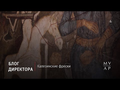 Видео: Блог Елизаветы Лихачевой: Калязинские фрески