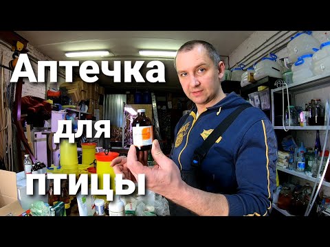 Видео: 🟣Аптечка для бройлеров / индюков / несушек / уток / гусей. 💊Препараты. 💉Дозировка