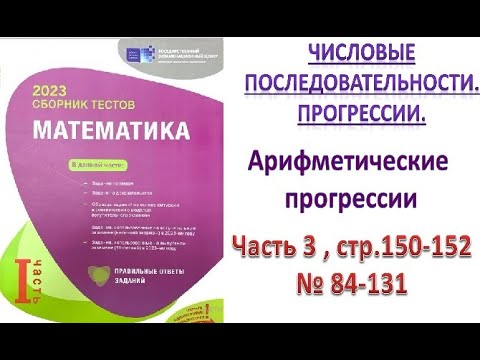 Видео: Арифметическая прогрессия. (продолжение) Сборник тестов. DİM 2023