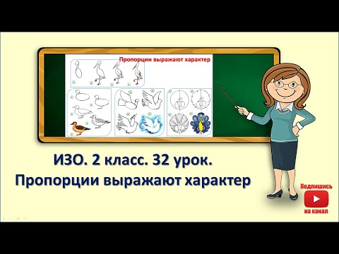Видео: 2кл.ИЗО.32 урок. Пропорции выражают характер