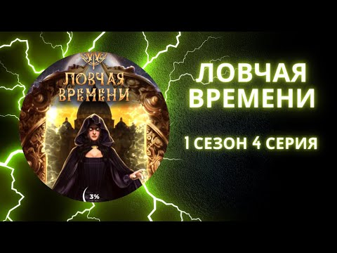 Видео: Ловчая Времени. 1 сезон. 4 серия. Оникс. Клуб романтики.