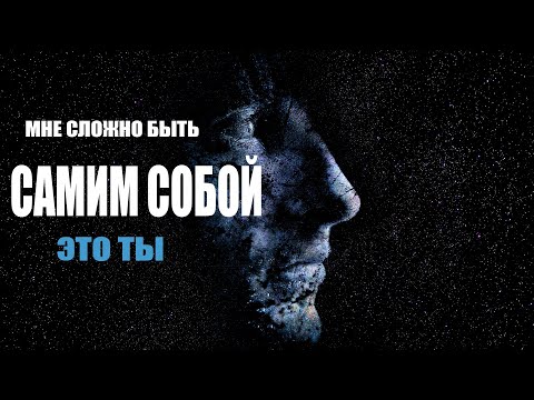 Видео: ПОЧЕМУ СЛОЖНО БЫТЬ САМИМ СОБОЙ?