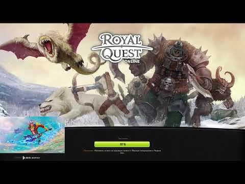 Видео: Первый стрим Royal Quest