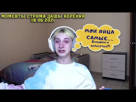 Видео: ДАША КОРЕЙКА ВЗЯЛА БРИТВУ В РУКИ?!УГАРНЫЕ МОМЕНТЫ СО СТРИМА 18.06.2021 АКТЕРЫ ОТДЫХАЮТ#ДАШАКОРЕЙКА#1