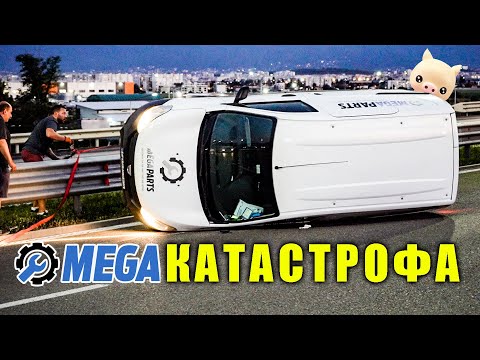 Видео: MEGA КАТАСТРОФА - MEGAPARTS.BG 🛠