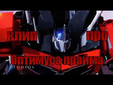 Видео: Трансформеры прайм - Клип про оптимуса прайма