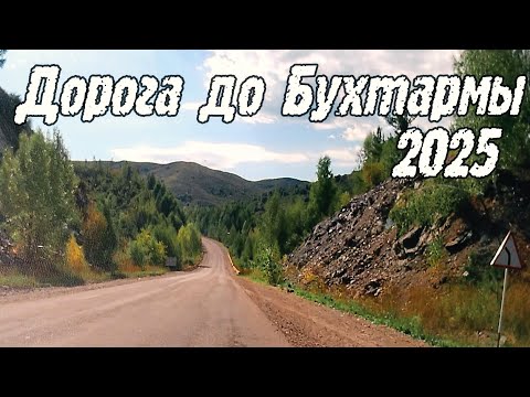 Видео: Усть-Каменогорск-Бухтарма дорога 2025 (1 часть)