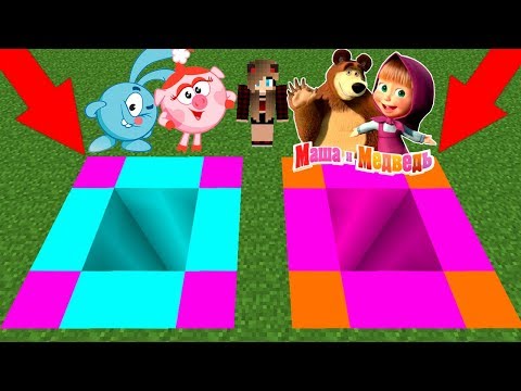 Видео: КАКУЮ ЯМУ Я ВЫБЕРУ В МАЙНКРАФТ? ЯМА СМЕШАРИКИ ИЛИ МАША И МЕДВЕДЬ В МАЙНКАРТФ? ЛОВУШКИ, ИСПЫТАНИЯ