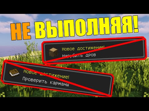 Видео: Как пройти майнкрафт не выполнив ни одного достижения?