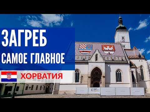 Видео: Хорватия 2021: Загреб - что смотреть