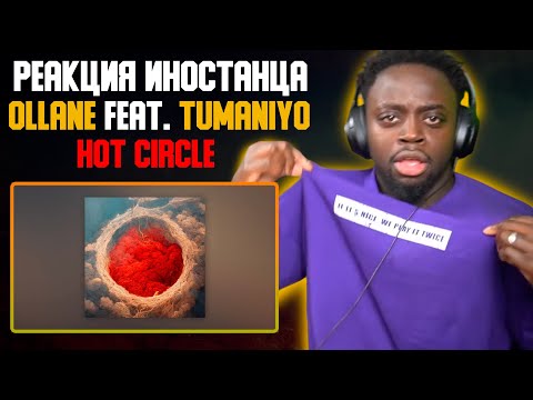Видео: Реакция иностранца на трек Ollane feat. TumaniYo - Hot Circle | Перевод/озвучка