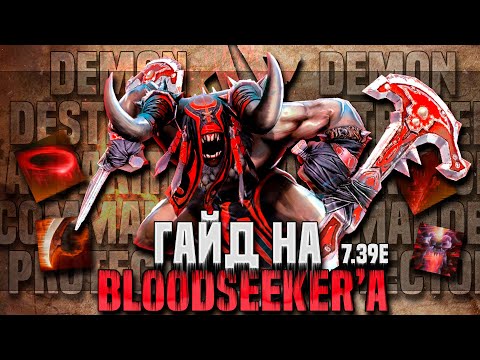 Видео: Bloodseeker - ГЕРОЙ, который ВЫИГРЫВАЕТ КАЖДУЮ ИГРУ. Гайд дота 2