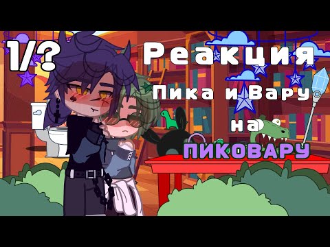 Видео: 💚_Реакция Пика и Вару на пиковару_💜 1/?