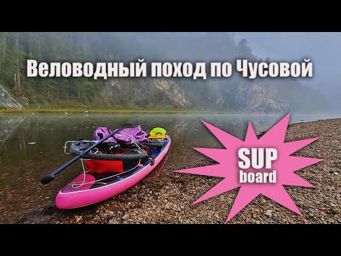 Видео: Веловодный поход на САП доске по Чусовой. 4-5.09.2023