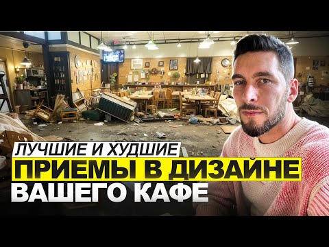 Видео: ДИЗАЙН КАФЕ бара или ресторана !!! ТОП ЛУЧШИХ И ХУДШИХ ПРИЕМОВ !