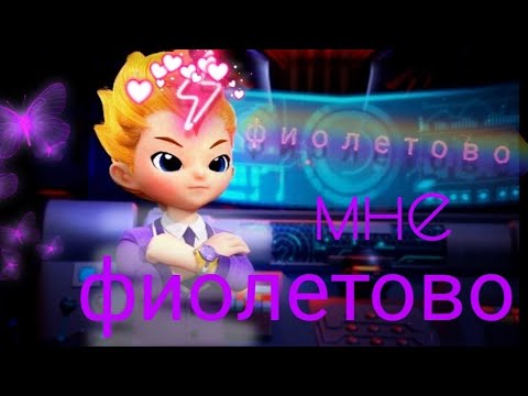 Видео: [Metalions & Металионы] Леонард (1 сезон) - Фиолетово.