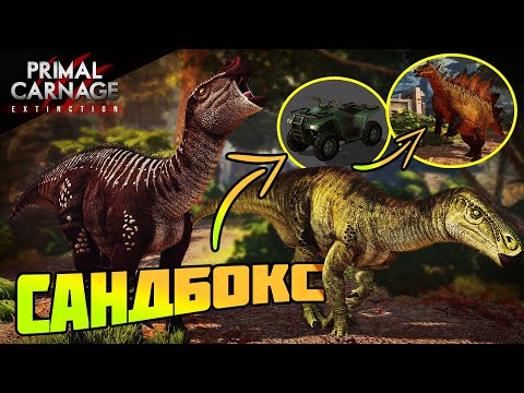 Видео: Что ждать от режима Sandbox || Primal Carnage: Extinction ||